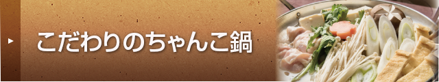 こだわりのちゃんこ鍋